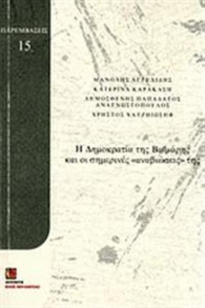 Η ΔΗΜΟΚΡΑΤΙΑ ΤΗΣ ΒΑΙΜΑΡΗΣ ΚΑΙ ΟΙ ΣΗΜΕΡΙΝΕΣ "ΑΝΑΒΙΩΣΕΙΣ" ΤΗΣ