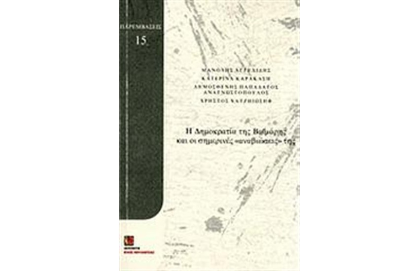 Η ΔΗΜΟΚΡΑΤΙΑ ΤΗΣ ΒΑΙΜΑΡΗΣ ΚΑΙ ΟΙ ΣΗΜΕΡΙΝΕΣ "ΑΝΑΒΙΩΣΕΙΣ" ΤΗΣ