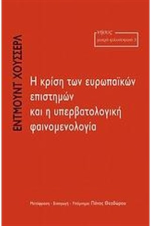 Η ΚΡΙΣΗ ΤΩΝ ΕΥΡΩΠΑΙΚΩΝ ΕΠΙΣΤΗΜΩΝ ΚΑΙ Η ΥΠΕΡΒΑΤΟΛΟΓΙΚΗ ΦΑΙΝΟΜΕΝΟΛΟΓΙΑ