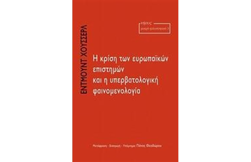 Η ΚΡΙΣΗ ΤΩΝ ΕΥΡΩΠΑΙΚΩΝ ΕΠΙΣΤΗΜΩΝ ΚΑΙ Η ΥΠΕΡΒΑΤΟΛΟΓΙΚΗ ΦΑΙΝΟΜΕΝΟΛΟΓΙΑ