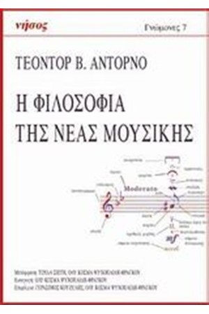 Η ΦΙΛΟΣΟΦΙΑ ΤΗΣ ΝΕΑΣ ΜΟΥΣΙΚΗΣ