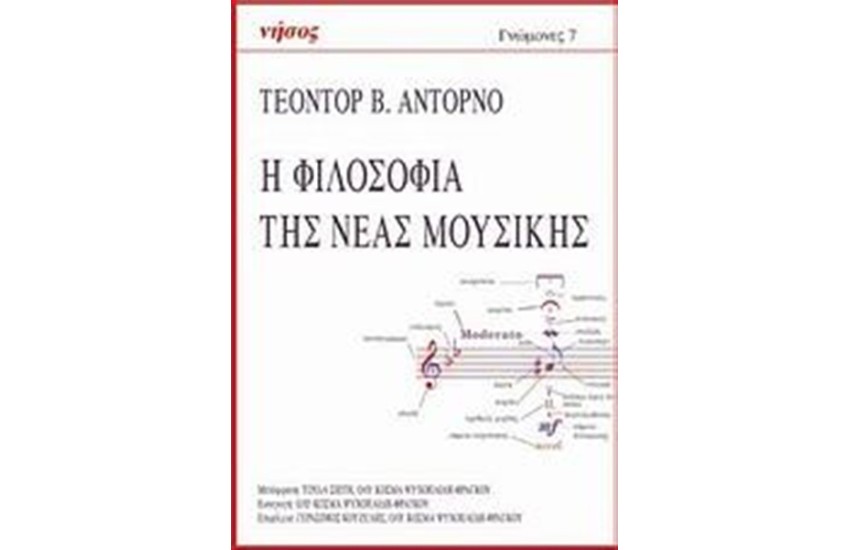 Η ΦΙΛΟΣΟΦΙΑ ΤΗΣ ΝΕΑΣ ΜΟΥΣΙΚΗΣ