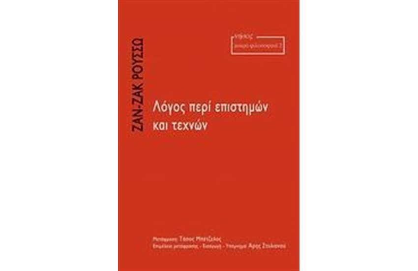 ΛΟΓΟΣ ΠΕΡΙ ΕΠΙΣΤΗΜΩΝ ΚΑΙ ΤΕΧΝΩΝ