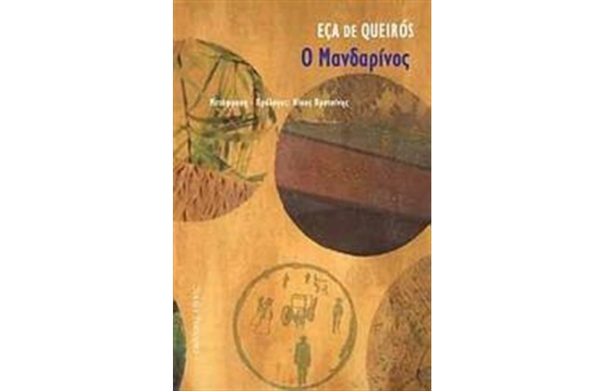 Ο ΜΑΝΔΑΡΙΝΟΣ