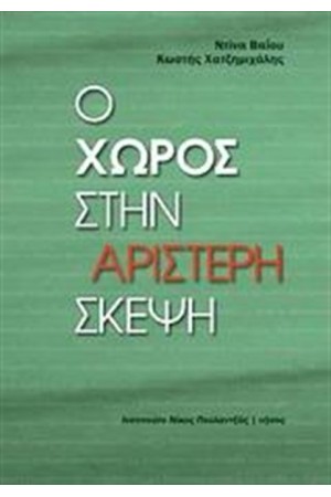 Ο ΧΩΡΟΣ ΣΤΗΝ ΑΡΙΣΤΕΡΗ ΣΚΕΨΗ