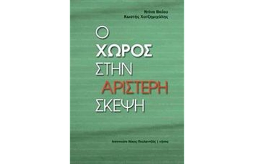 Ο ΧΩΡΟΣ ΣΤΗΝ ΑΡΙΣΤΕΡΗ ΣΚΕΨΗ