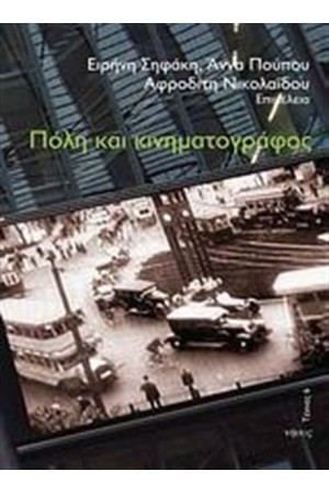 ΠΟΛΗ ΚΑΙ ΚΙΝΗΜΑΤΟΓΡΑΦΟΣ ΠΟΛΗ ΚΑΙ ΚΙΝΗΜΑΤΟΓΡΑΦΟΣ