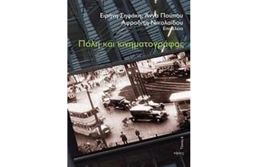 ΠΟΛΗ ΚΑΙ ΚΙΝΗΜΑΤΟΓΡΑΦΟΣ