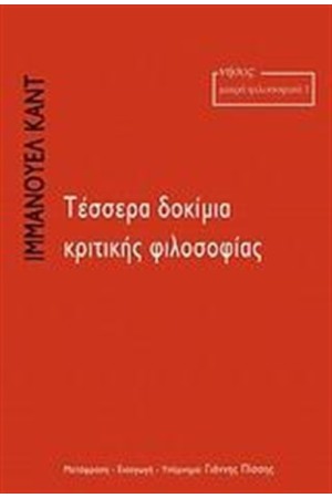 ΤΕΣΣΕΡΑ ΔΟΚΙΜΙΑ ΚΡΙΤΙΚΗΣ ΦΙΛΟΣΟΦΙΑΣ
