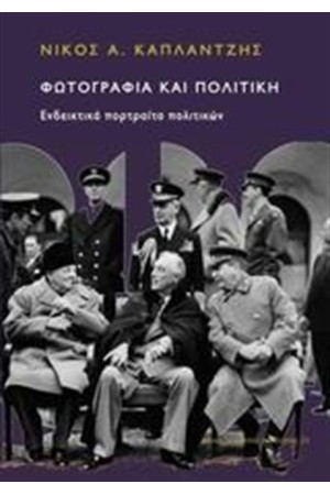 ΦΩΤΟΓΡΑΦΙΑ ΚΑΙ ΠΟΛΙΤΙΚΗ