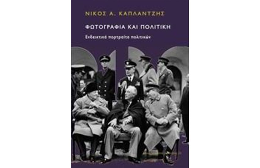 ΦΩΤΟΓΡΑΦΙΑ ΚΑΙ ΠΟΛΙΤΙΚΗ