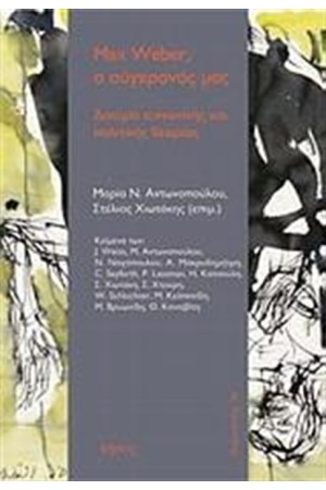 MAX WEBER Ο ΣΥΓΧΡΟΝΟΣ ΜΑΣ