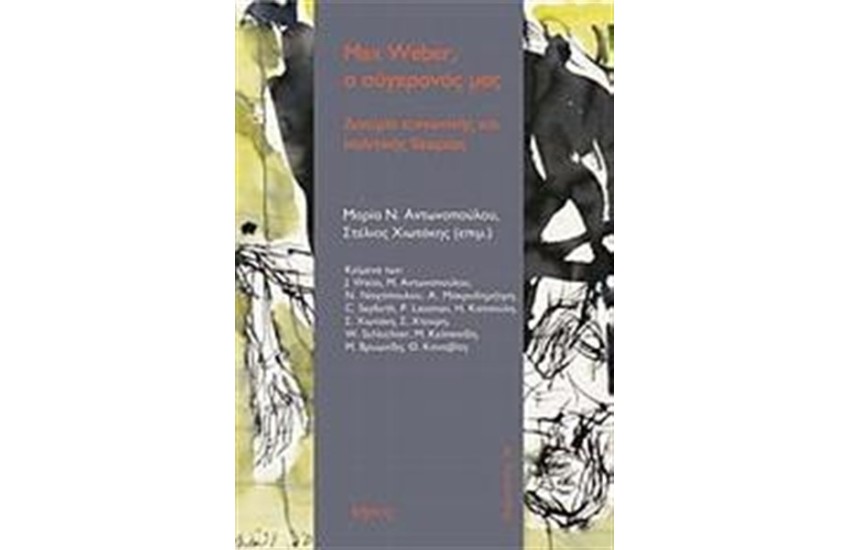 MAX WEBER Ο ΣΥΓΧΡΟΝΟΣ ΜΑΣ