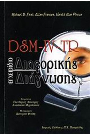 DSM-IV-TR: ΕΓΧΕΙΡΙΔΙΟ ΔΙΑΦΟΡΙΚΗΣ ΔΙΑΓΝΩΣΗΣ