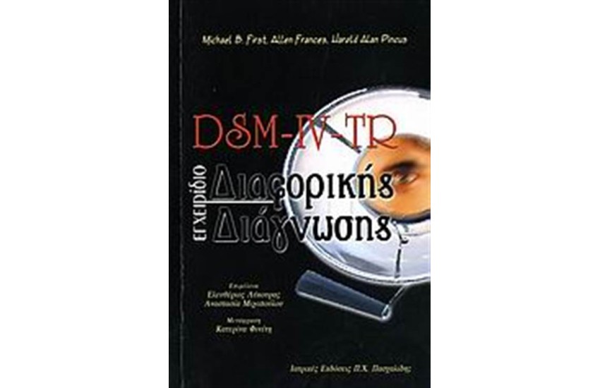 DSM-IV-TR: ΕΓΧΕΙΡΙΔΙΟ ΔΙΑΦΟΡΙΚΗΣ ΔΙΑΓΝΩΣΗΣ
