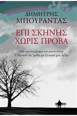 ΕΠΙ ΣΚΗΝΗΣ, ΧΩΡΙΣ ΠΡΟΒΑ ΕΠΙ ΣΚΗΝΗΣ, ΧΩΡΙΣ ΠΡΟΒΑ