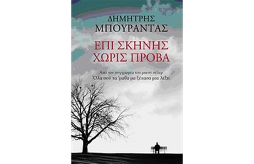 ΕΠΙ ΣΚΗΝΗΣ, ΧΩΡΙΣ ΠΡΟΒΑ