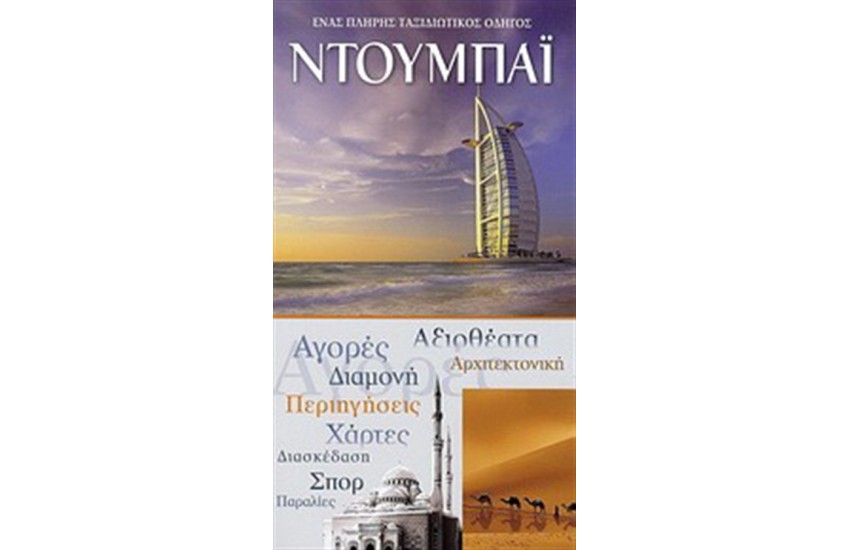 ΝΤΟΥΜΠΑΙ