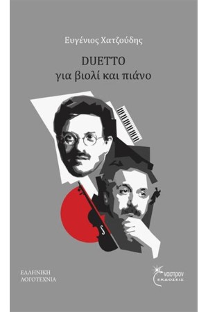 DUETTO ΓΙΑ ΒΙΟΛΙ ΚΑΙ ΠΙΑΝΟ