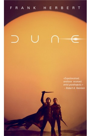 DUNE (ΚΙΝΗΜΑΤΟΓΡΑΦΙΚΟ ΕΞΩΦΥΛΛΟ)