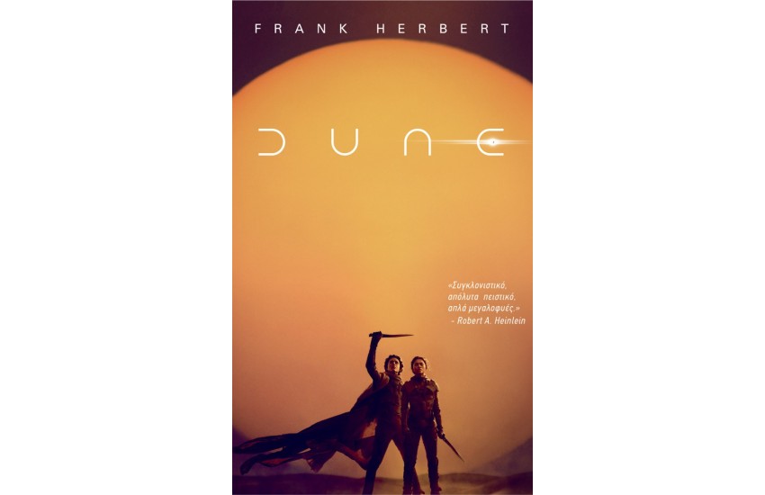 DUNE (ΚΙΝΗΜΑΤΟΓΡΑΦΙΚΟ ΕΞΩΦΥΛΛΟ)