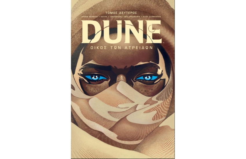 DUNE: ΟΙΚΟΣ ΤΩΝ ΑΤΡΕΙΔΩΝ