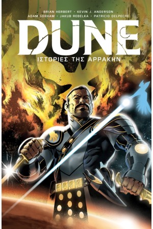 DUNE: ΙΣΤΟΡΙΕΣ ΤΗΣ ΑΡΡΑΚΗΝ