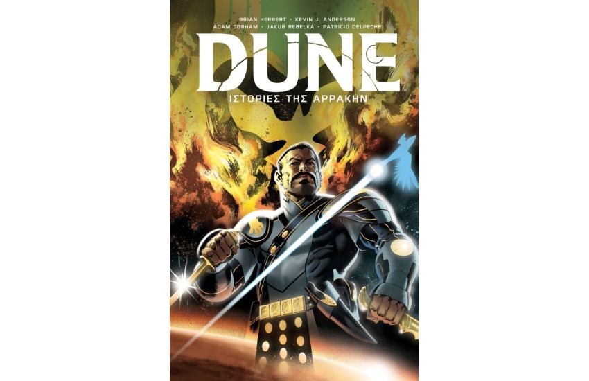 DUNE: ΙΣΤΟΡΙΕΣ ΤΗΣ ΑΡΡΑΚΗΝ