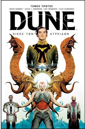 DUNE ΟΙΚΟΣ ΤΩΝ ΑΤΡΕΙΔΩΝ ΤΟΜΟΣ Α'