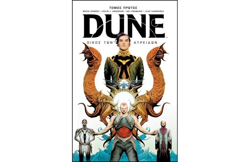 DUNE ΟΙΚΟΣ ΤΩΝ ΑΤΡΕΙΔΩΝ ΤΟΜΟΣ Α'