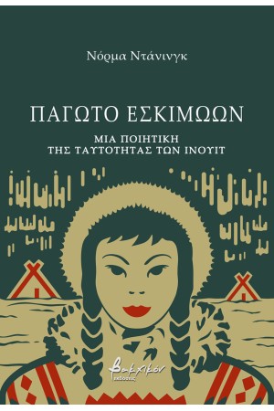 ΠΑΓΩΤΟ ΕΣΚΙΜΩΩΝ