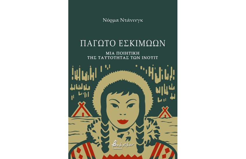 ΠΑΓΩΤΟ ΕΣΚΙΜΩΩΝ