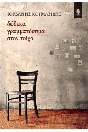 ΔΩΔΕΚΑ ΓΡΑΜΜΑΤΟΣΗΜΑ ΣΤΟΝ ΤΟΙΧΟ