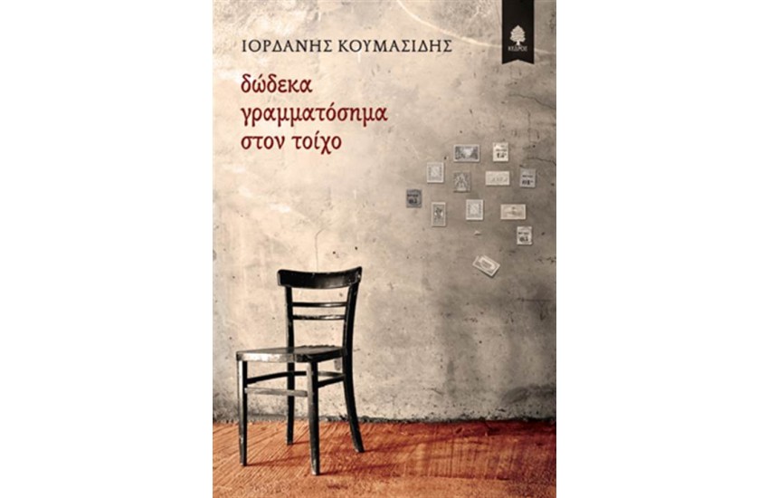 ΔΩΔΕΚΑ ΓΡΑΜΜΑΤΟΣΗΜΑ ΣΤΟΝ ΤΟΙΧΟ