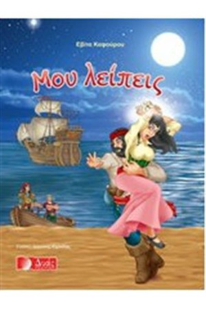 ΜΟΥ ΛΕΙΠΕΙΣ