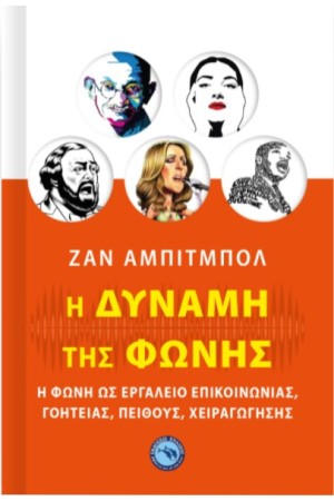 Η ΔΥΝΑΜΗ ΤΗΣ ΦΩΝΗΣ