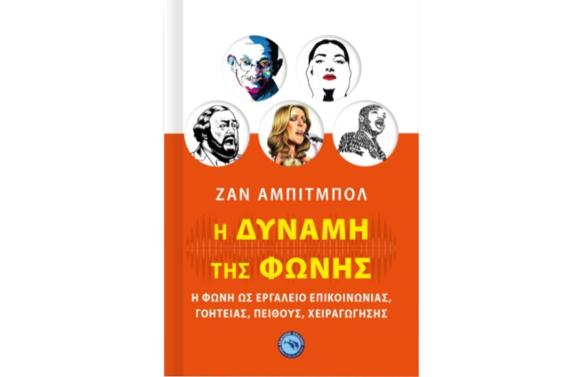 Η ΔΥΝΑΜΗ ΤΗΣ ΦΩΝΗΣ