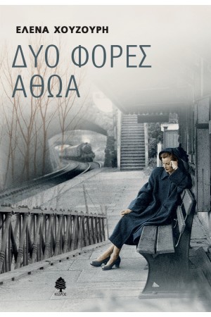 ΔΥΟ ΦΟΡΕΣ ΑΘΩΑ ΔΥΟ ΦΟΡΕΣ ΑΘΩΑ