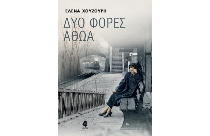 ΔΥΟ ΦΟΡΕΣ ΑΘΩΑ