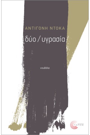 ΔΥΟ / ΥΓΡΑΣΙΑ