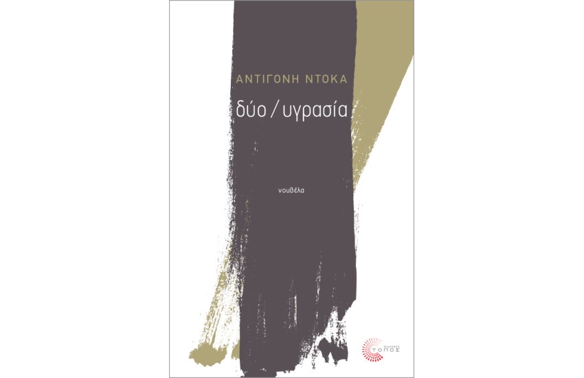 ΔΥΟ / ΥΓΡΑΣΙΑ