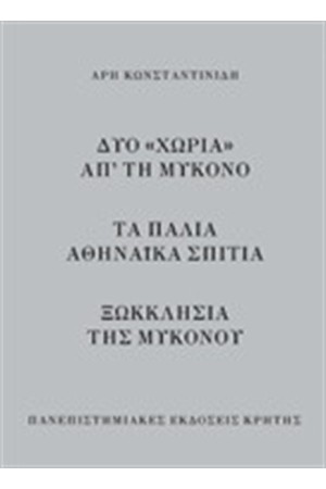 ΔΥΟ ΧΩΡΙΑ ΑΠ’ ΤΗ ΜΥΚΟΝΟ –ΤΑ ΠΑΛΙΑ ΑΘΗΝΑΪΚΑ ΣΠΙΤΙΑ -ΞΩΚΚΛΗΣΙΑ ΤΗΣ ΜΥΚΟΝΟΥ