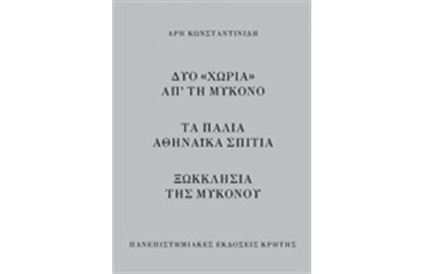 ΔΥΟ ΧΩΡΙΑ ΑΠ’ ΤΗ ΜΥΚΟΝΟ –ΤΑ ΠΑΛΙΑ ΑΘΗΝΑΪΚΑ ΣΠΙΤΙΑ -ΞΩΚΚΛΗΣΙΑ ΤΗΣ ΜΥΚΟΝΟΥ
