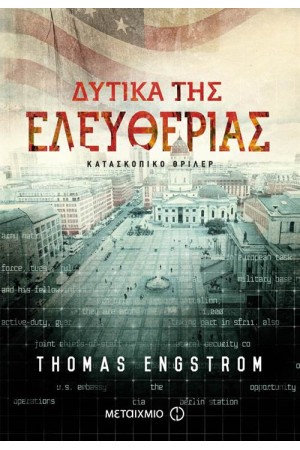 ΔΥΤΙΚΑ ΤΗΣ ΕΛΕΥΘΕΡΙΑΣ