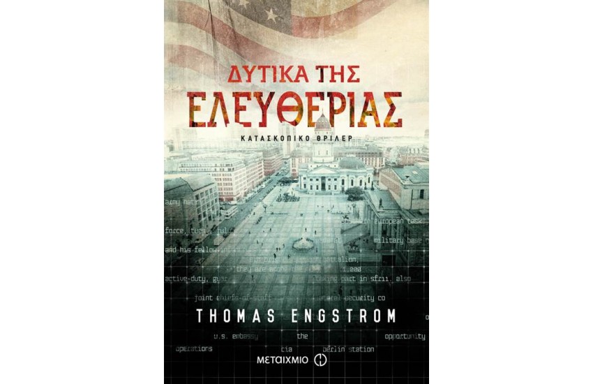 ΔΥΤΙΚΑ ΤΗΣ ΕΛΕΥΘΕΡΙΑΣ