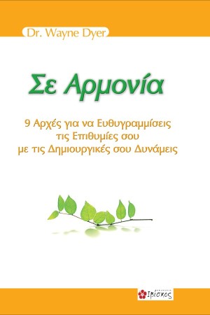 ΣΕ ΑΡΜΟΝΙΑ