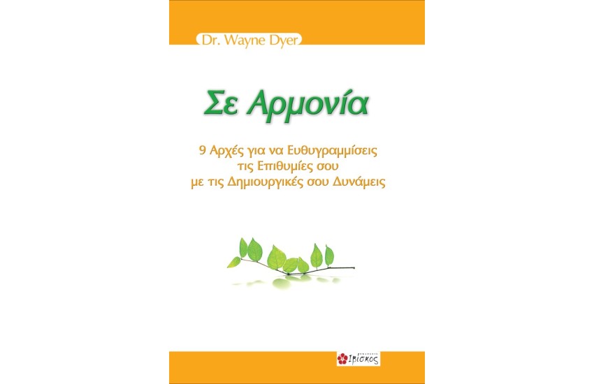 ΣΕ ΑΡΜΟΝΙΑ