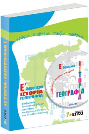 ΙΣΤΟΡΙΑ-ΓΕΩΓΡΑΦΙΑ Ε' ΔΗΜΟΤΙΚΟΥ (ME CD)