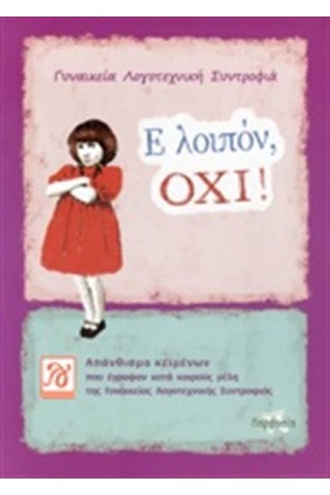 Ε ΛΟΙΠΟΝ ΟΧΙ! Ε ΛΟΙΠΟΝ ΟΧΙ!