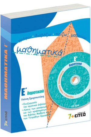ΜΑΘΗΜΑΤΙΚΑ Ε' ΔΗΜΟΤΙΚΟΥ (+ CD-ROM)